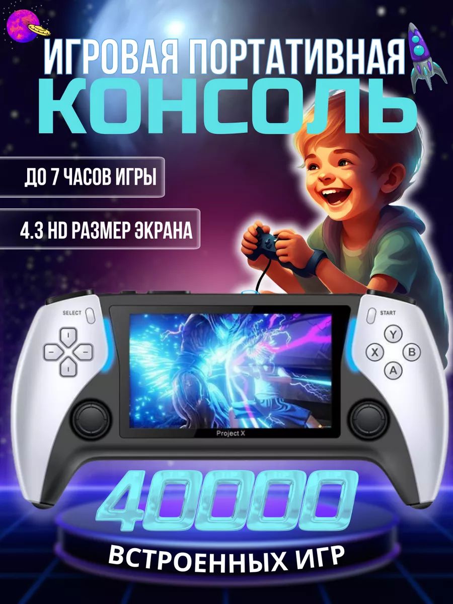 Портативная игровая консоль Project X 40000 игр