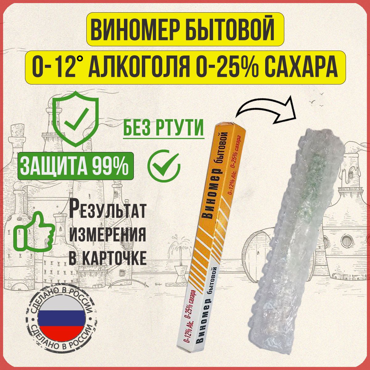 Виномер бытовой, сахаромер домашний 0-12 алкоголя 0-25% сахара - купить с  доставкой по выгодным ценам в интернет-магазине OZON (1296022550)