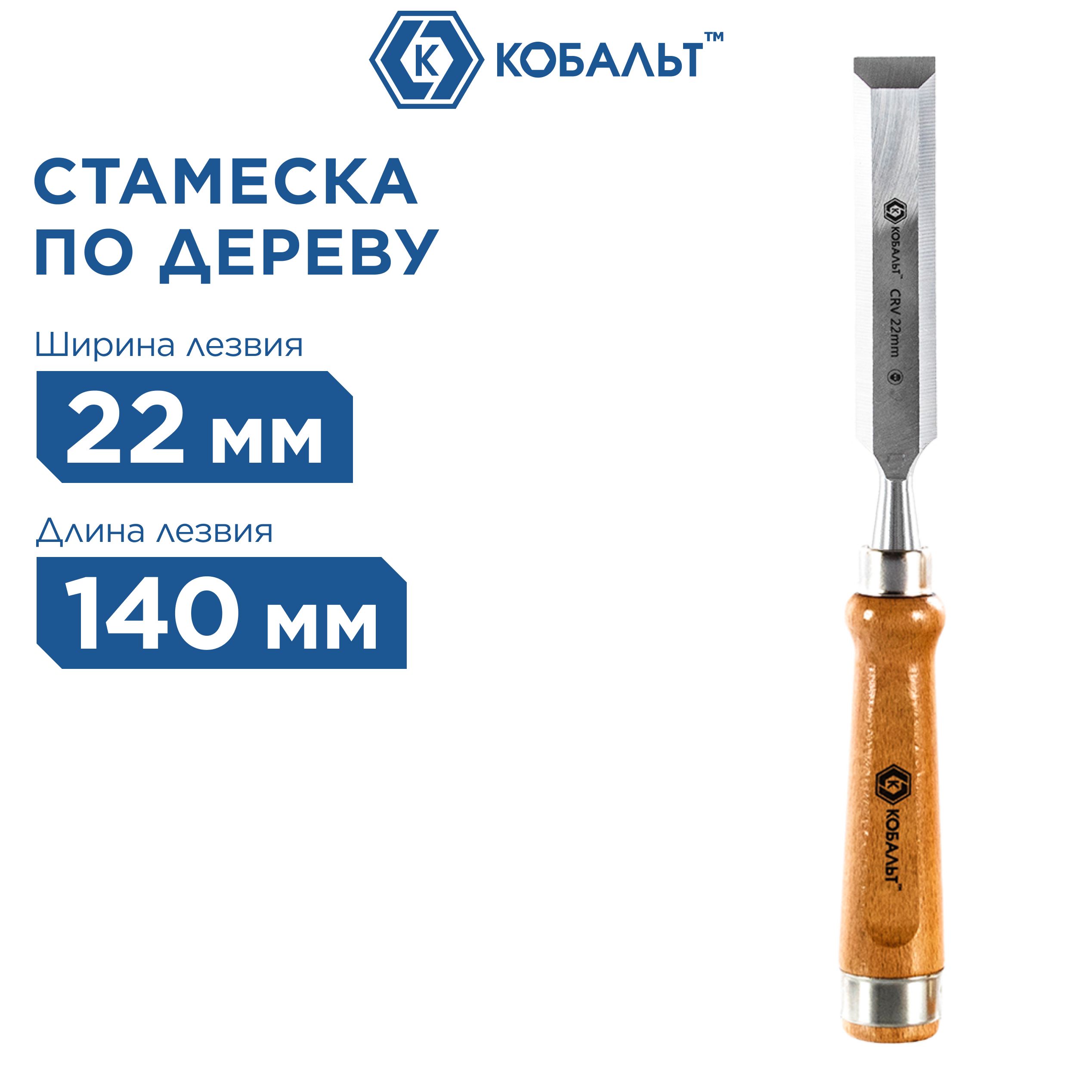 Стамеска плоская КОБАЛЬТ 22 х 140 мм, CR-V, деревянная рукоятка (1 шт.)