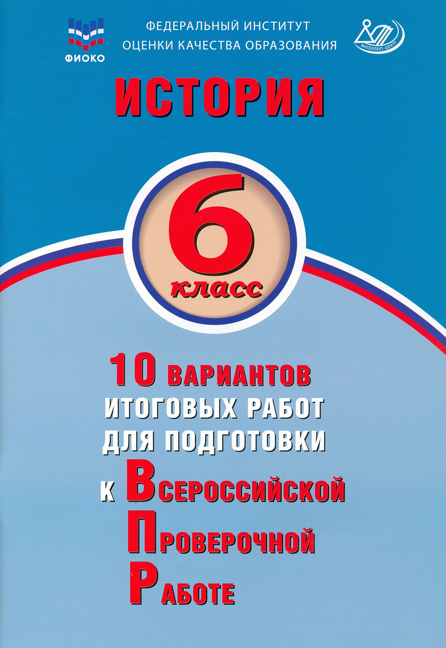 История. 6 класс. 10 вариантов итоговых работ для подготовки к ВПР | Ручкин Алексей Александрович