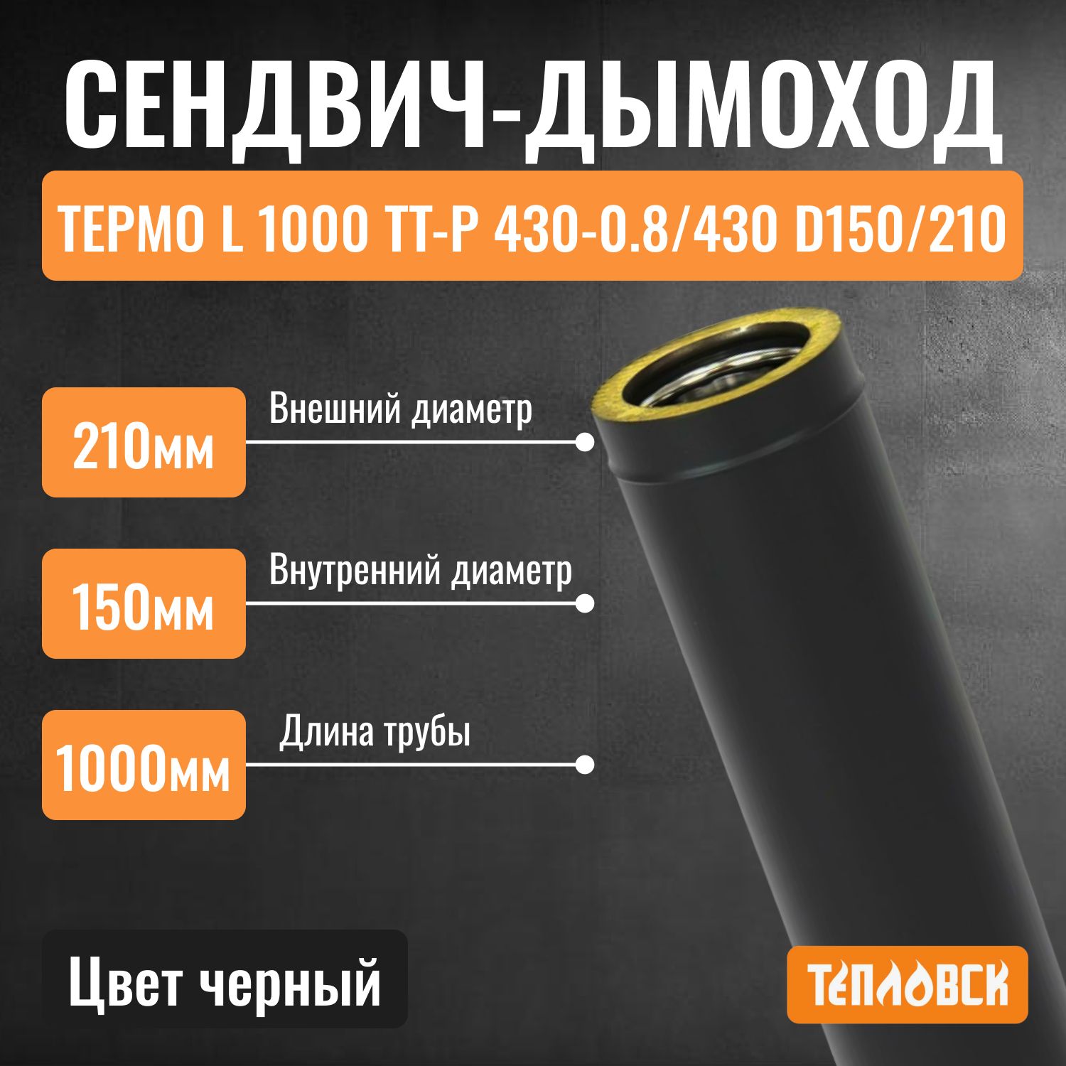 Сендвич труба для дымохода 150 L 1000 ТТ-Р 430-0.8/430 D150/210 Черный (RAL 9005) порошок Т до 200С