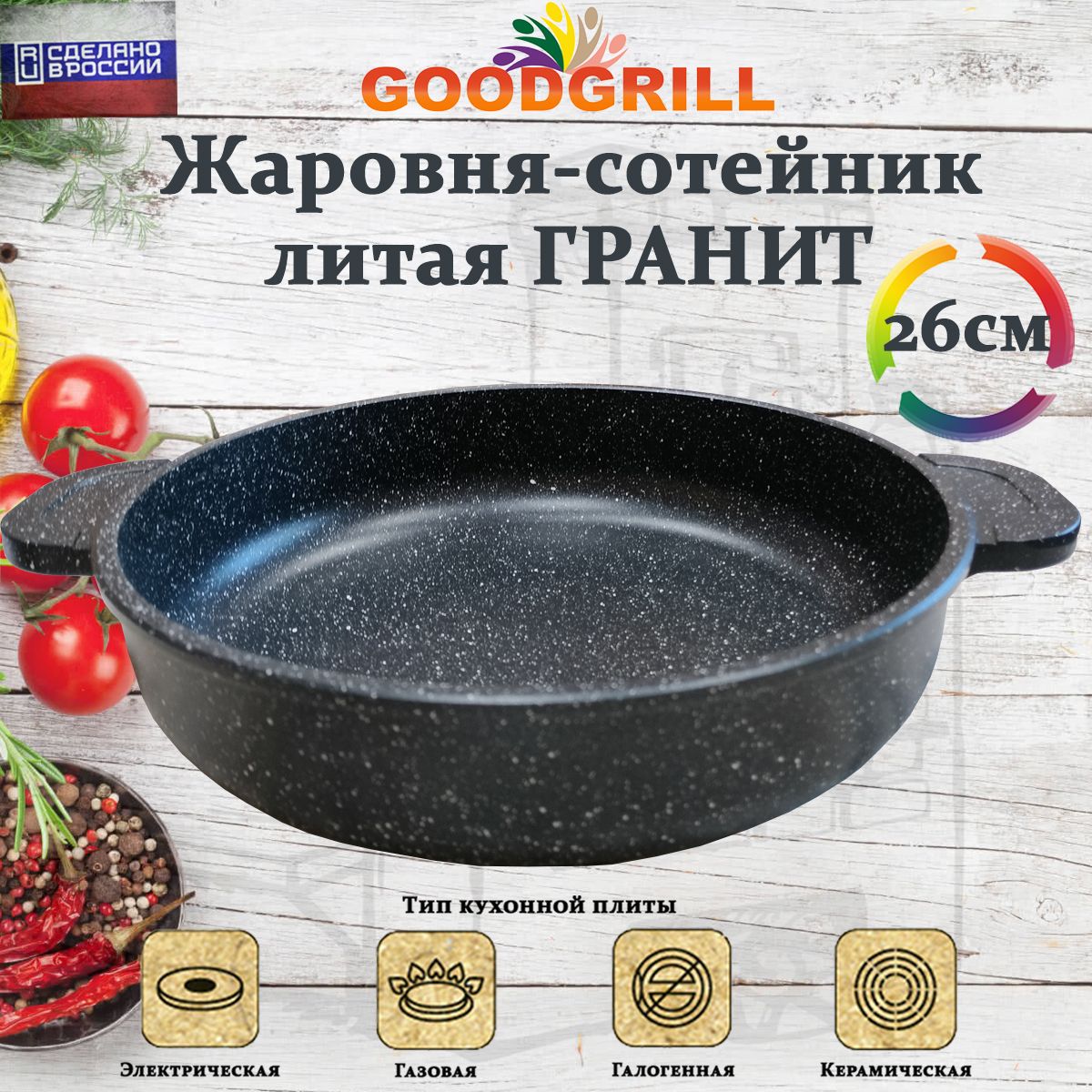 Жаровнятолстостеннаялитая26смстрехслойнымантипригарнымпокрытиемGOODGRILL