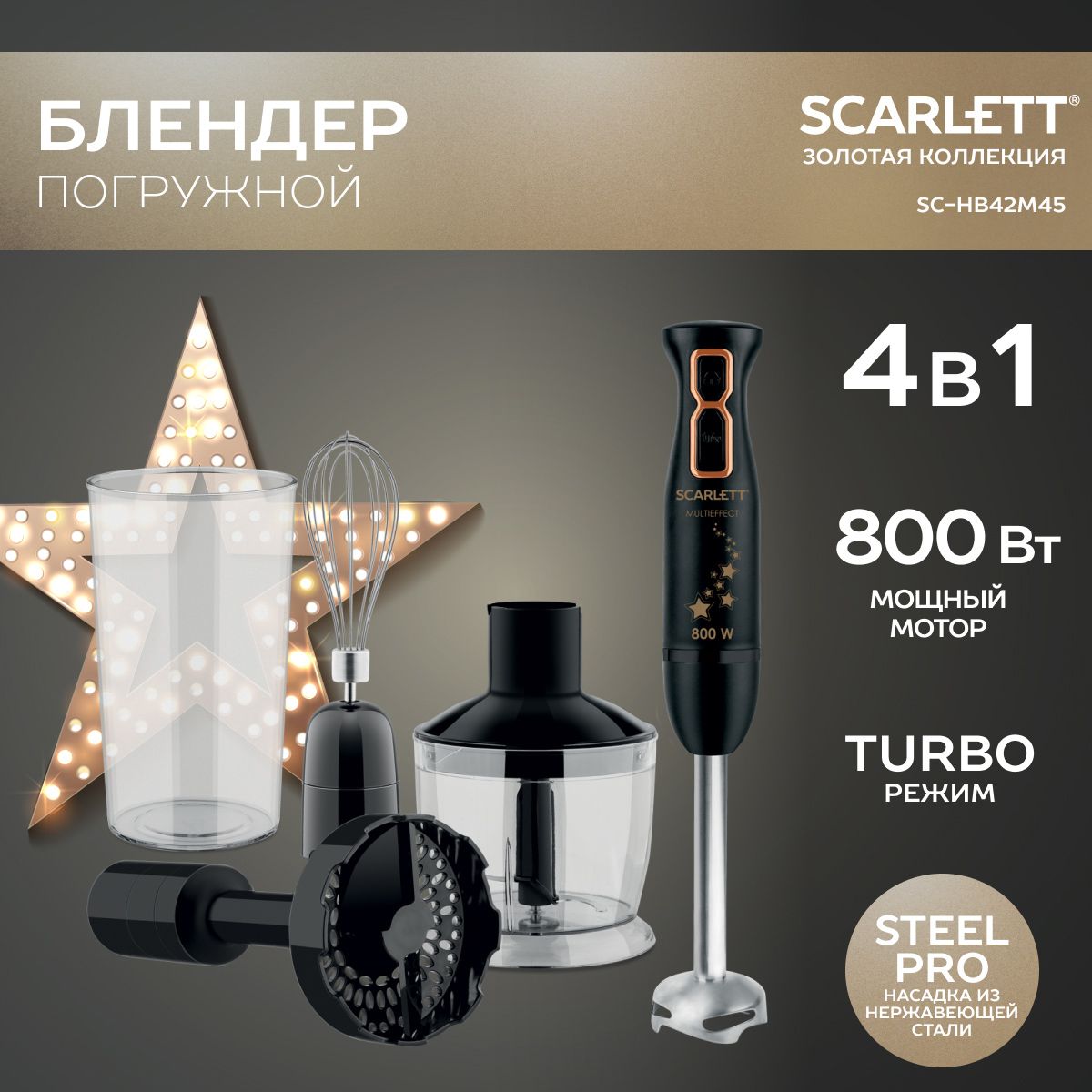 Scarlett блендер SC-HB42M45, 800 Вт, Золотая коллекция, черный