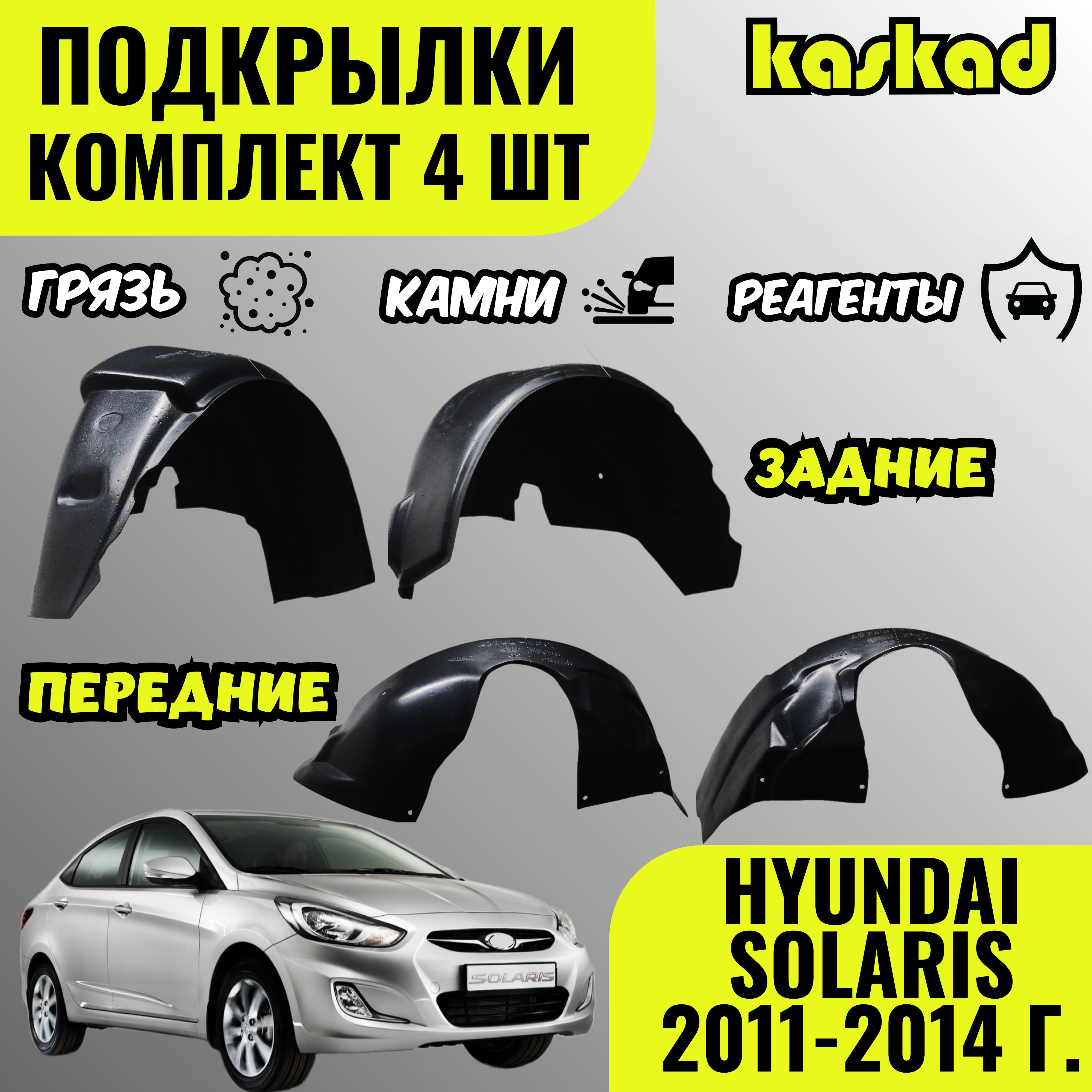 Подкрылки комплект 4 шт для автомобиля HYUNDAI SOLARIS (Хендай Солярис)  2011-2014 г. локеры, защита колесных арок передние и задние купить по  низкой цене в интернет-магазине OZON (1464958690)