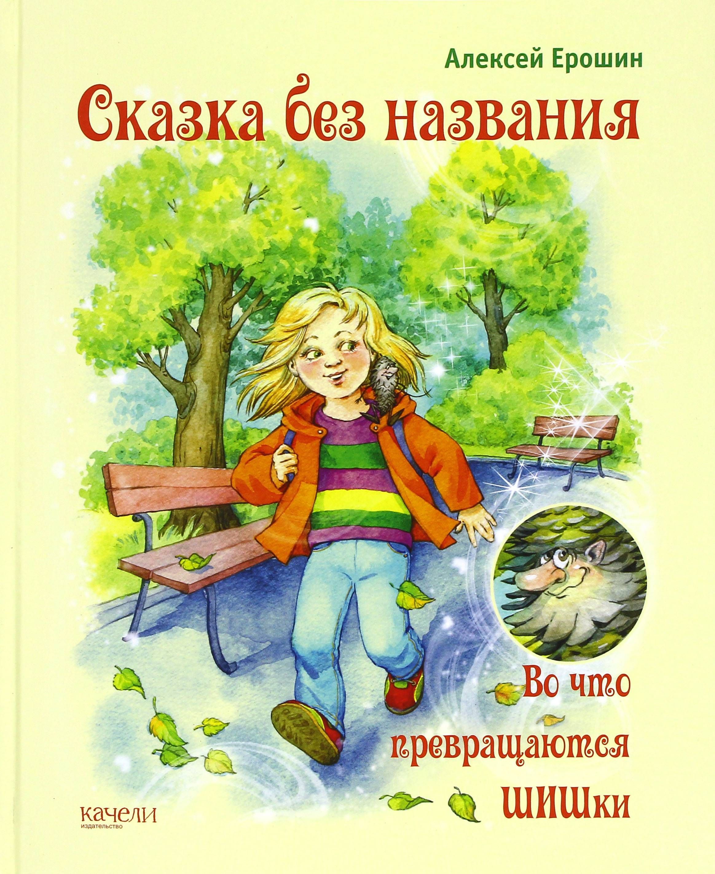 Как жить без сказки. Ерошин книги.