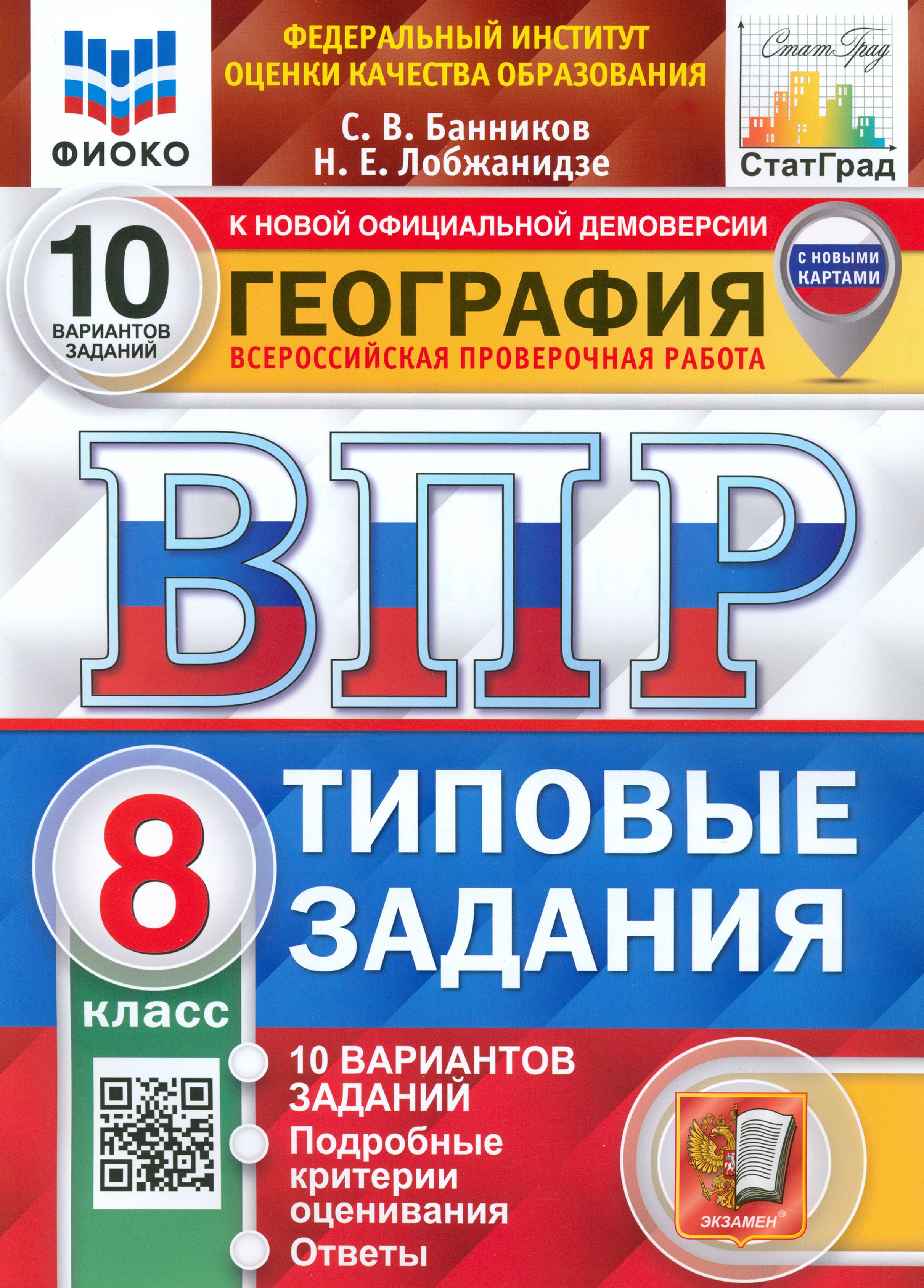 ВПР ФИОКО География. 8 класс. Типовые задания. 10 вариантов. ФГОС | Банников Сергей Валерьевич, Лобжанидзе Наталья Евгеньевна