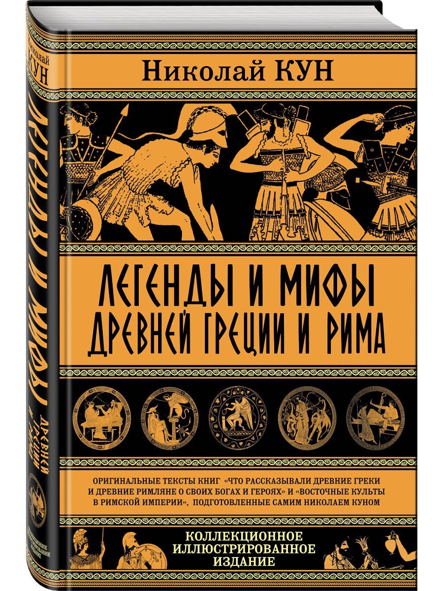 Мифы и легенды древней греции книга читать. Н А кун легенды и мифы древней Греции. Легенды и сказания древней Греции и древнего Рима н.а.куна.