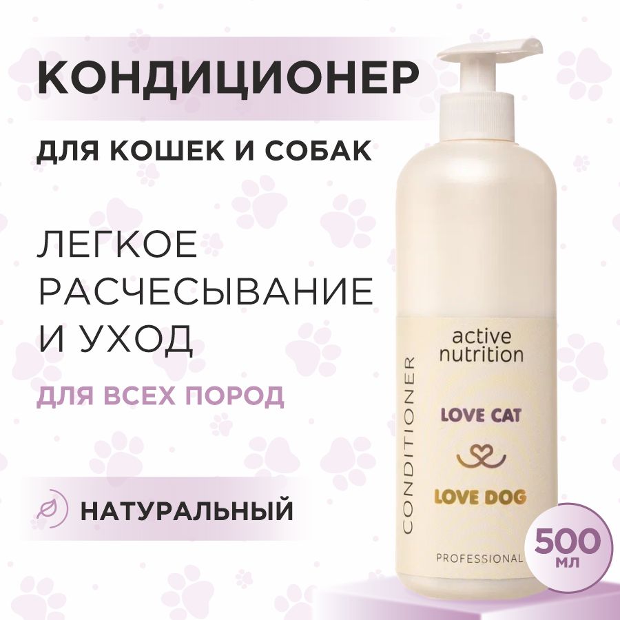 Кондиционер для кошек и собак Love Cat Love Dog для активного питания, 500 мл