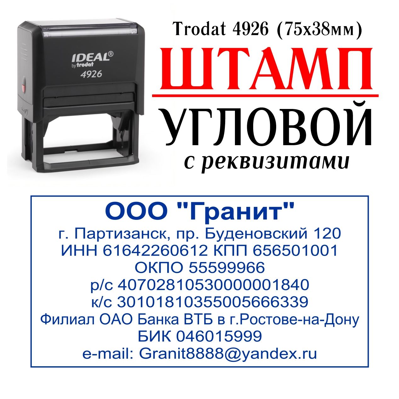 Штамп УГЛОВОЙ с реквизитами по вашим данным Trodat 4926, размер 75х38мм -  отиск синий - купить с доставкой по выгодным ценам в интернет-магазине OZON  (1508064027)