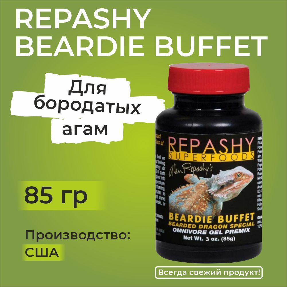 Repashy Beardie Buffet, 85 грамм, Репаши бородатый буфет, пищевая добавка и витамины для всеядных рептилий,для агам, сцинков, тегу