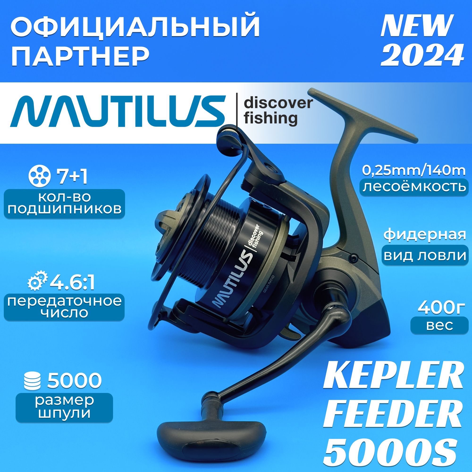 Катушка Nautilus KEPLER FEEDER, Безынерционная, 5000S, Передний фрикцион  купить по низкой цене с доставкой в интернет-магазине OZON (1444612122)