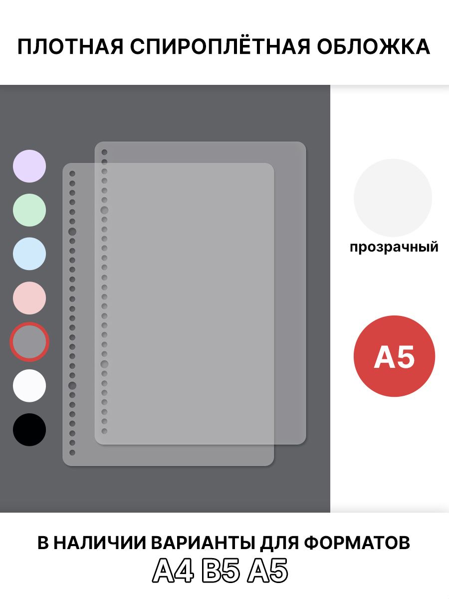 СпироплётнаяобложкаА5,прозрачная,матовая,плотная