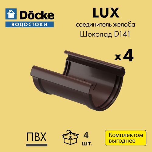 Соединитель желоба Docke/Дёке LUX D141 Шоколад RAL8019 (упаковка 4 шт)