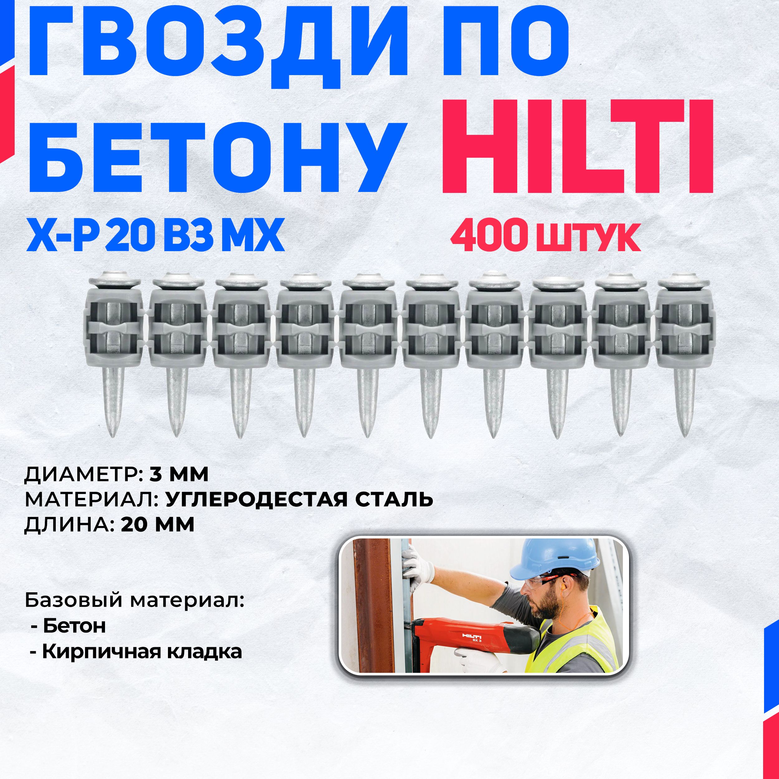 Гвоздь по бетону HILTI X-P 20 B3 MX (400 шт)