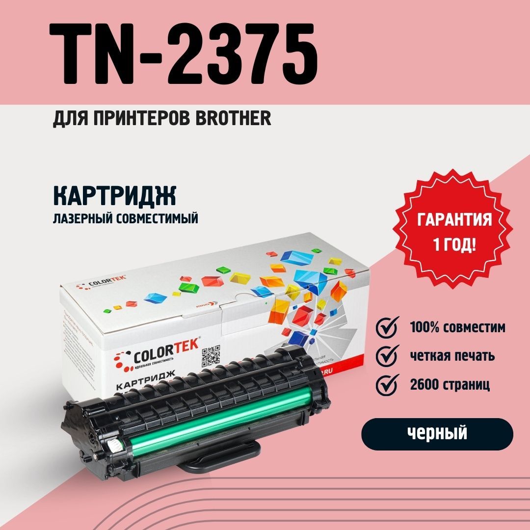 Картридж Colortek TN-2375 для лазерных принтеров Brother, ресурс 2600 страниц