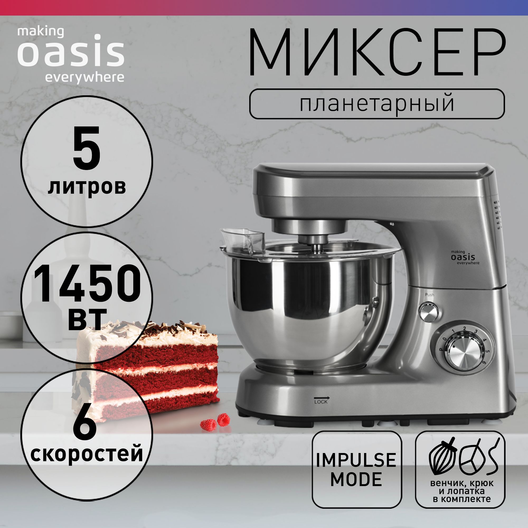 Планетарныймиксерсчашей6литров,8скоростей,1600ВтmakingOasiseverywhereMP-160B