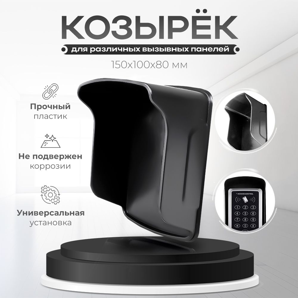 Универсальный защитный козырек Ps-Link PS-AR1 для считывателя, кодонаборной вызывной панели / габариты 150x100x80мм