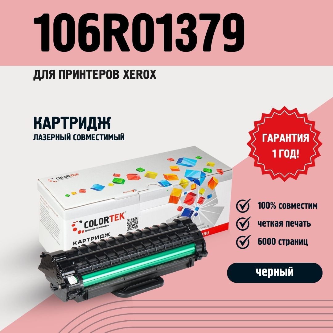 КартриджлазерныйColortek106R01379дляпринтеровXeroxPhaser3100MFP