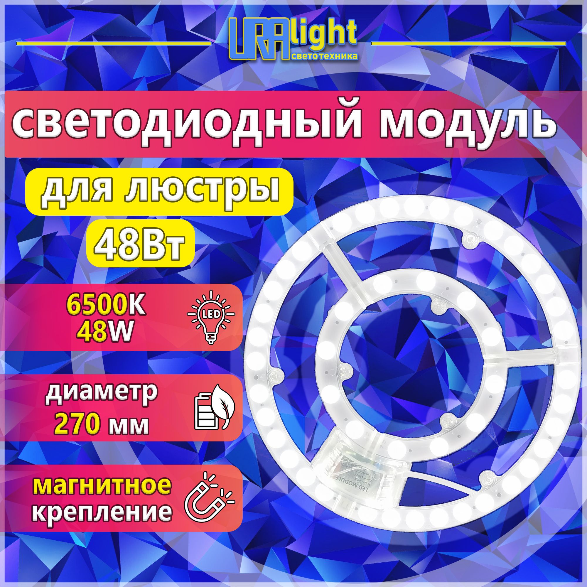 Светодиодный модуль 48 Вт, ремкомплект к люстре URAlight на магнитах основа алюминий в комплекте с блоком питания