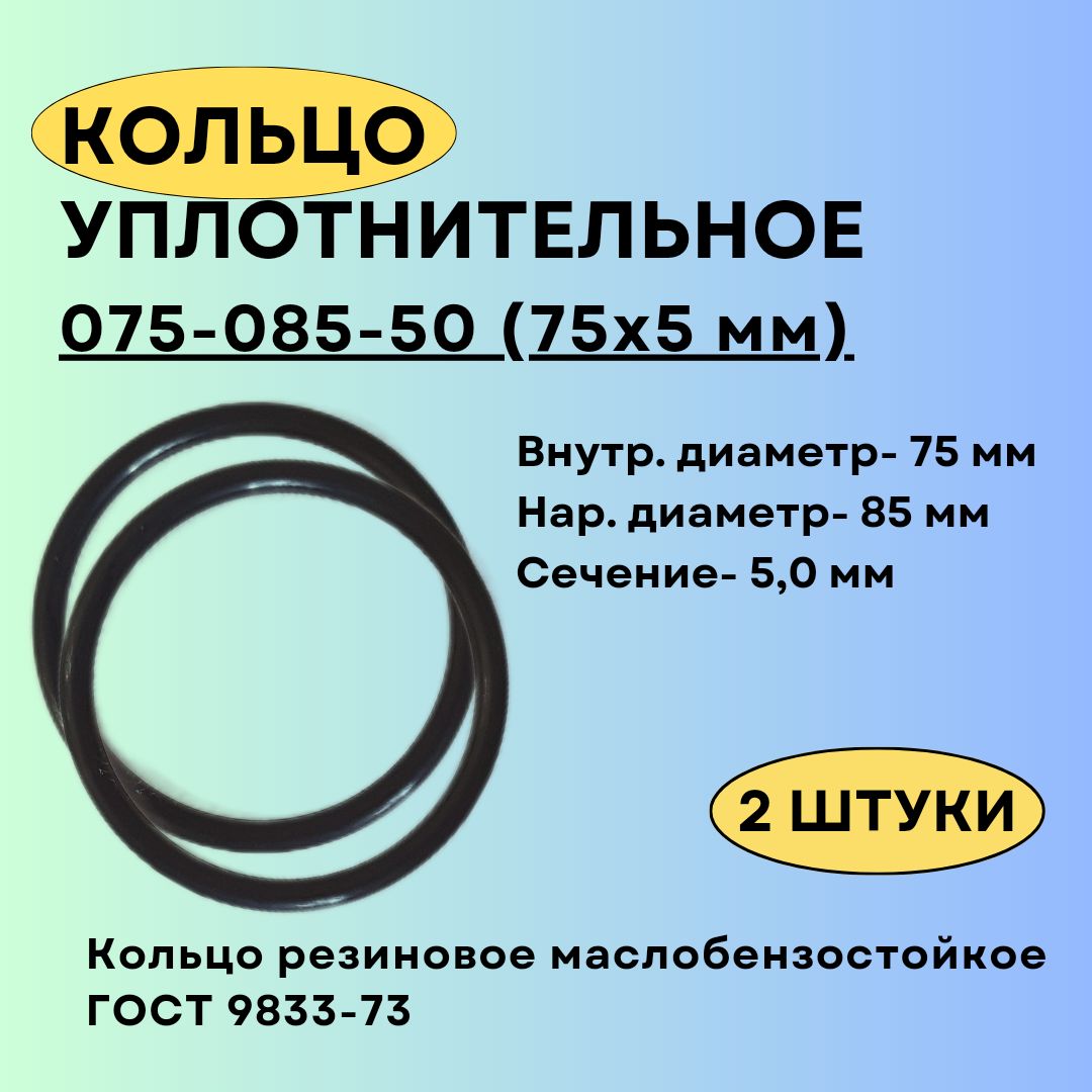 Кольцо 075-085-50 уплотнительное резиновое, 2 штуки.