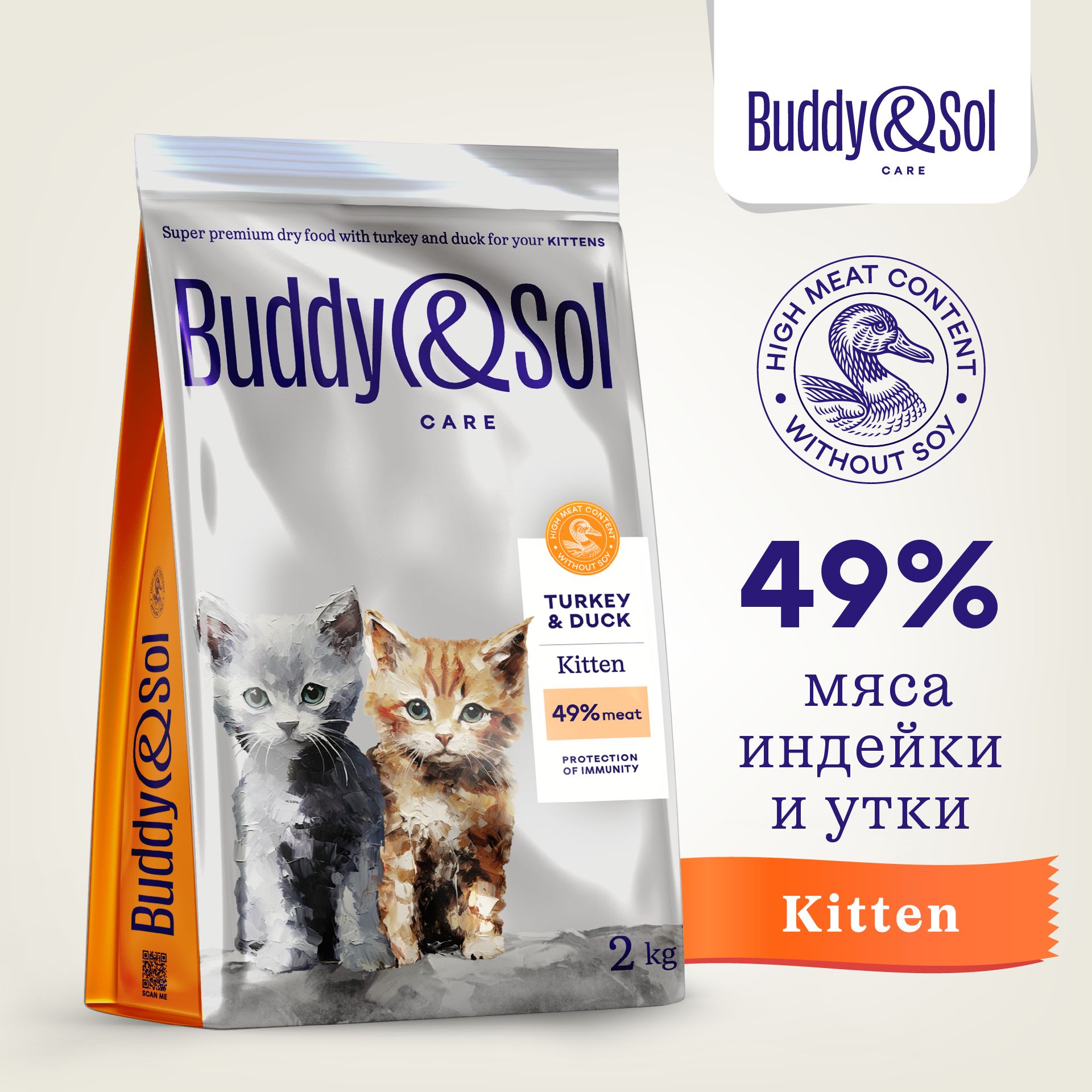 Корм для котят Buddy&Sol 2 кг суперпремиум-класса сухой с индейкой и уткой