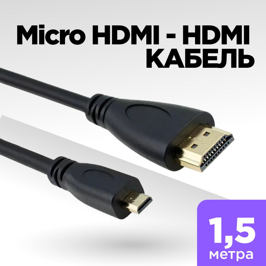 HDMI-microHDMI,кабельmicroHDMI,1,5метра