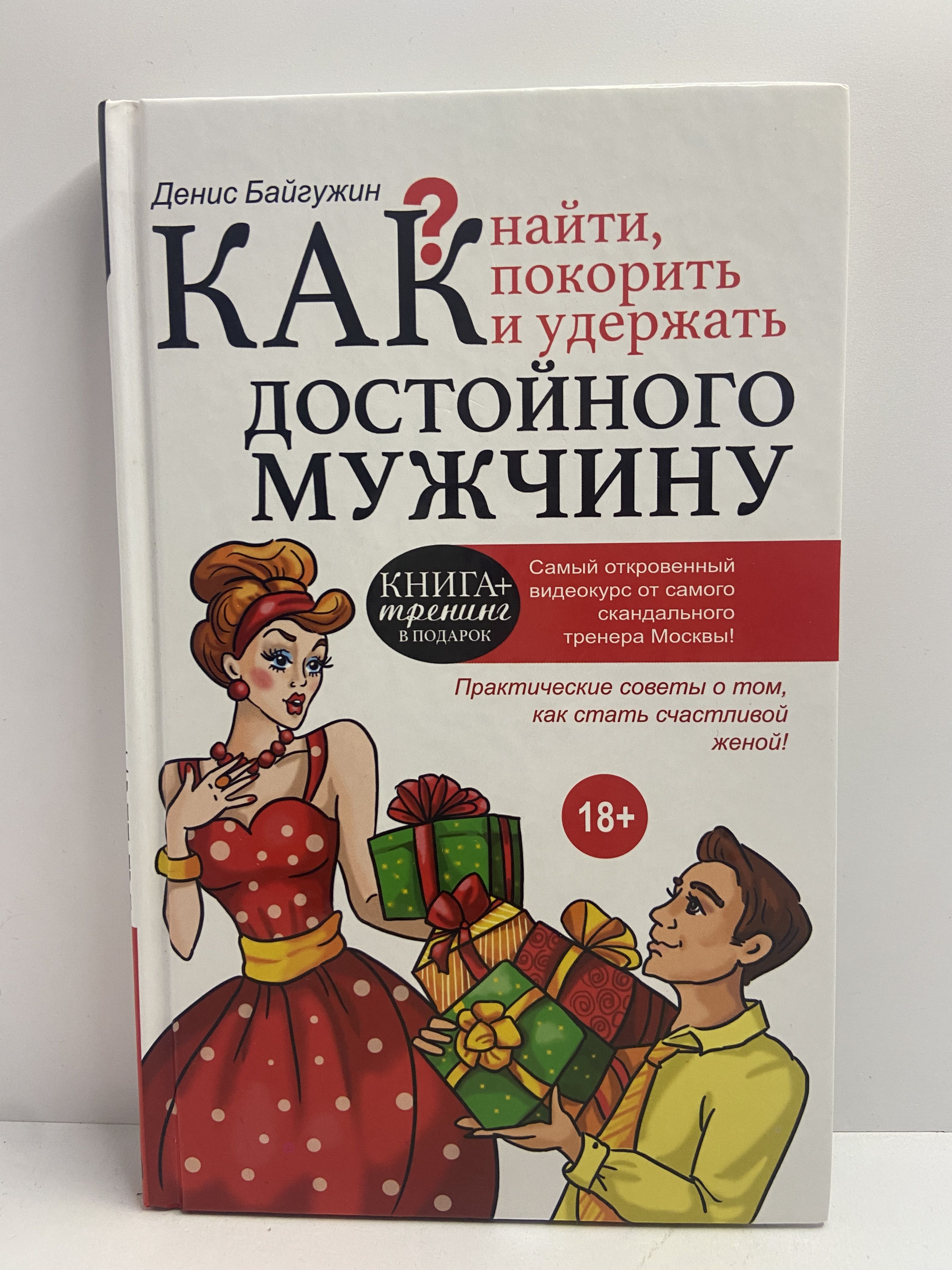 Как найти, покорить и удержать достойного мужчину | Байгужин Денис