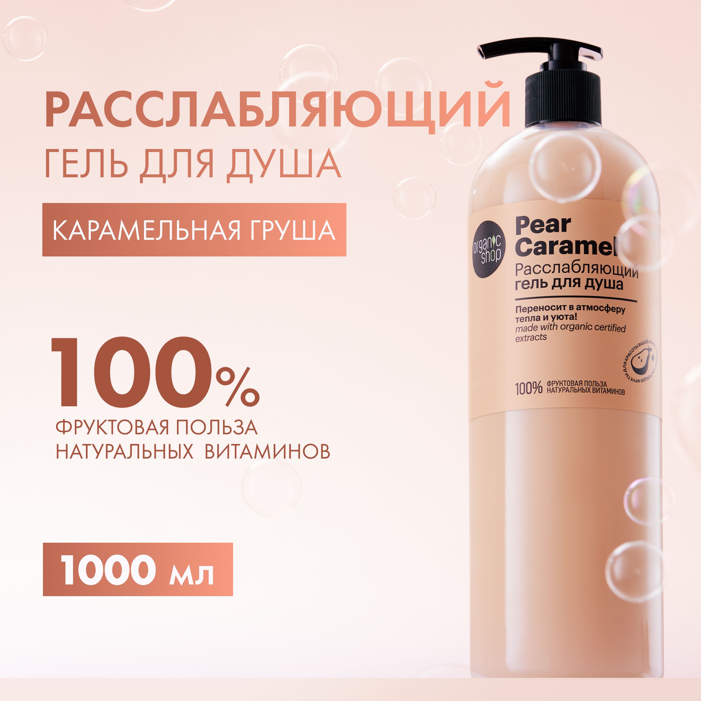 РасслабляющийгельдлядушаOrganicShopPearCaramel,1000мл