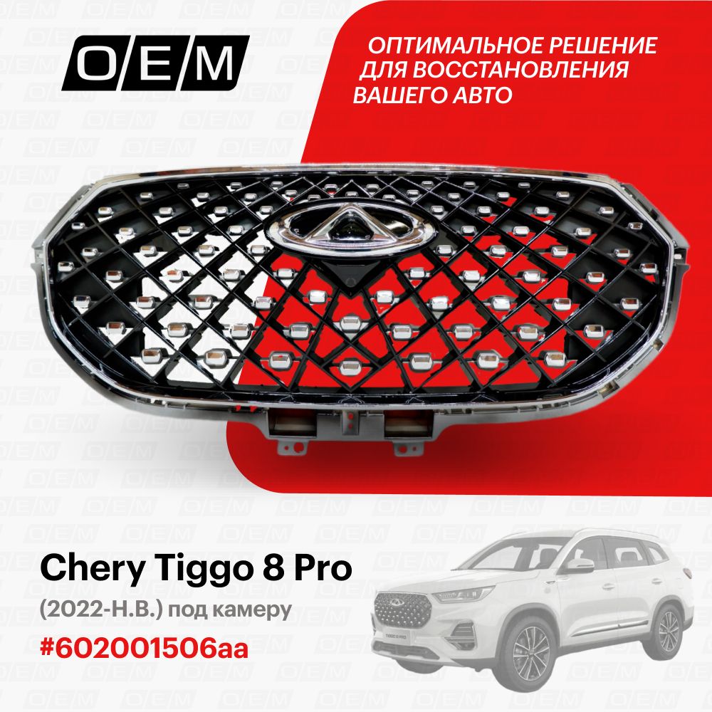 Решетка радиатора для Chery Tiggo 8 pro 602001506aa, Черри Тигго 8 Про, год  с 2022 по нв, O.E.M. - O.E.M. арт. OEM3357 - купить по выгодной цене в  интернет-магазине OZON (1128915323)