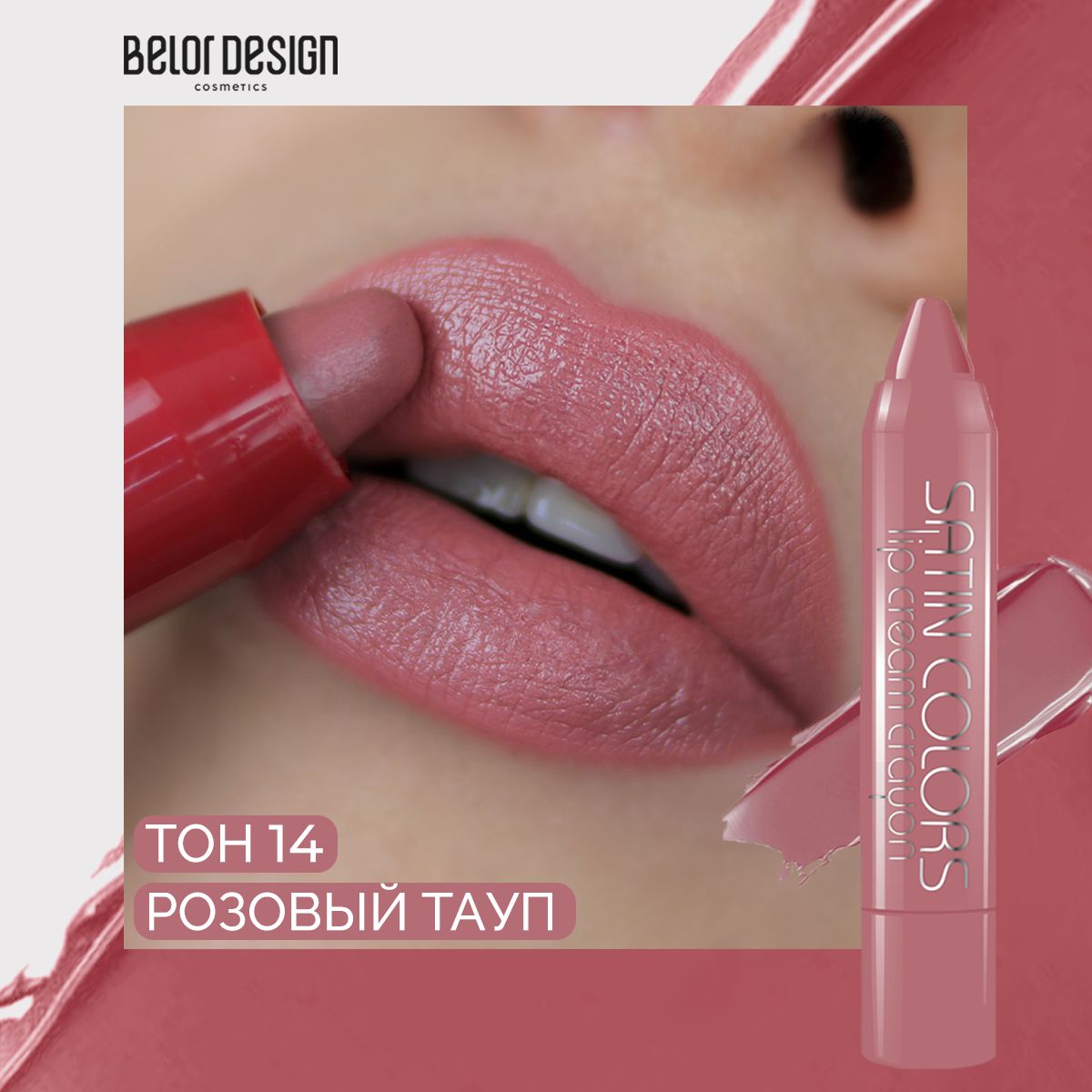 BELOR DESIGN Помада-карандаш для губ SATIN COLORS тон 14 Розовый тауп