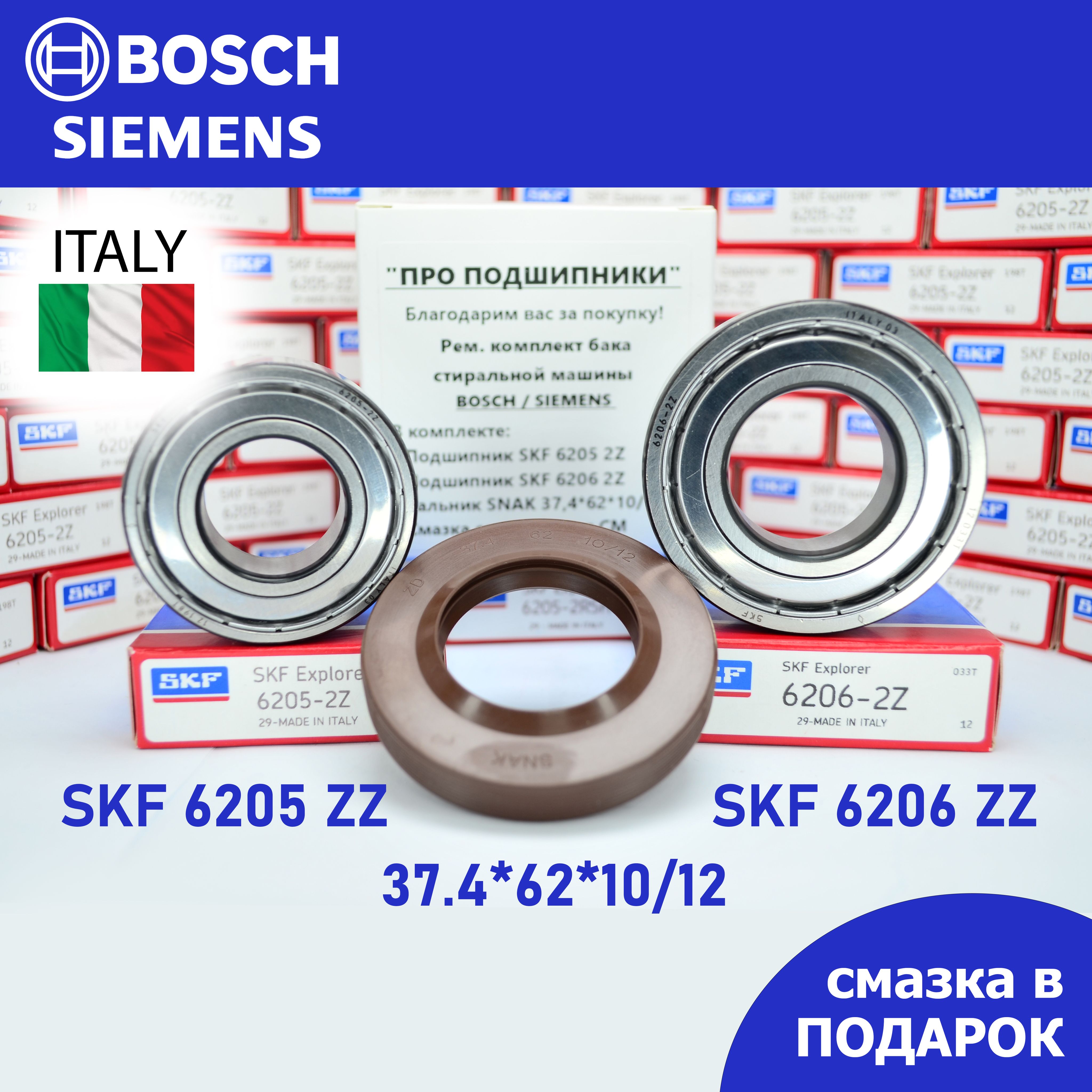 Ремкомплект бака для стиральной машины Bosch, Siemens / SKF 6205-2Z ,  6206-2Z / 37.4*62*10/12 + смазка - купить с доставкой по выгодным ценам в  интернет-магазине OZON (907053585)