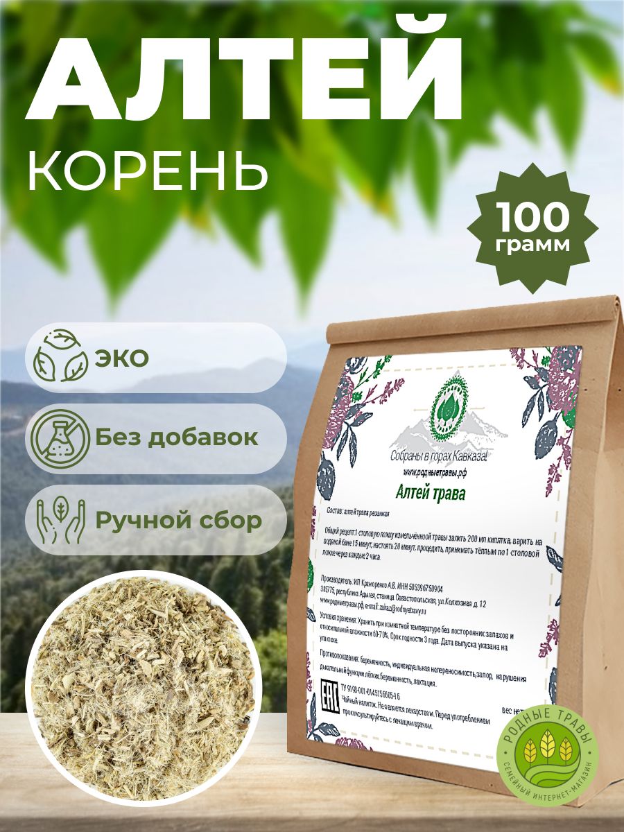 Алтей корень (Горная Адыгея) (100 гр) - Родные Травы. - купить с доставкой  по выгодным ценам в интернет-магазине OZON (801244229)