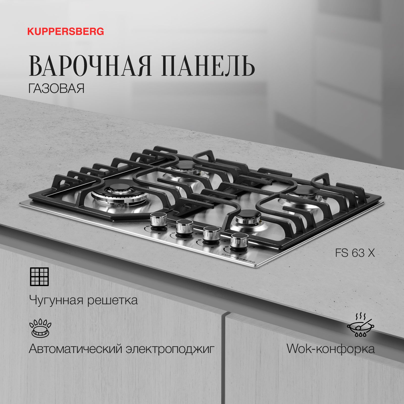 Варочная панель газовая Kuppersberg FS 63 X