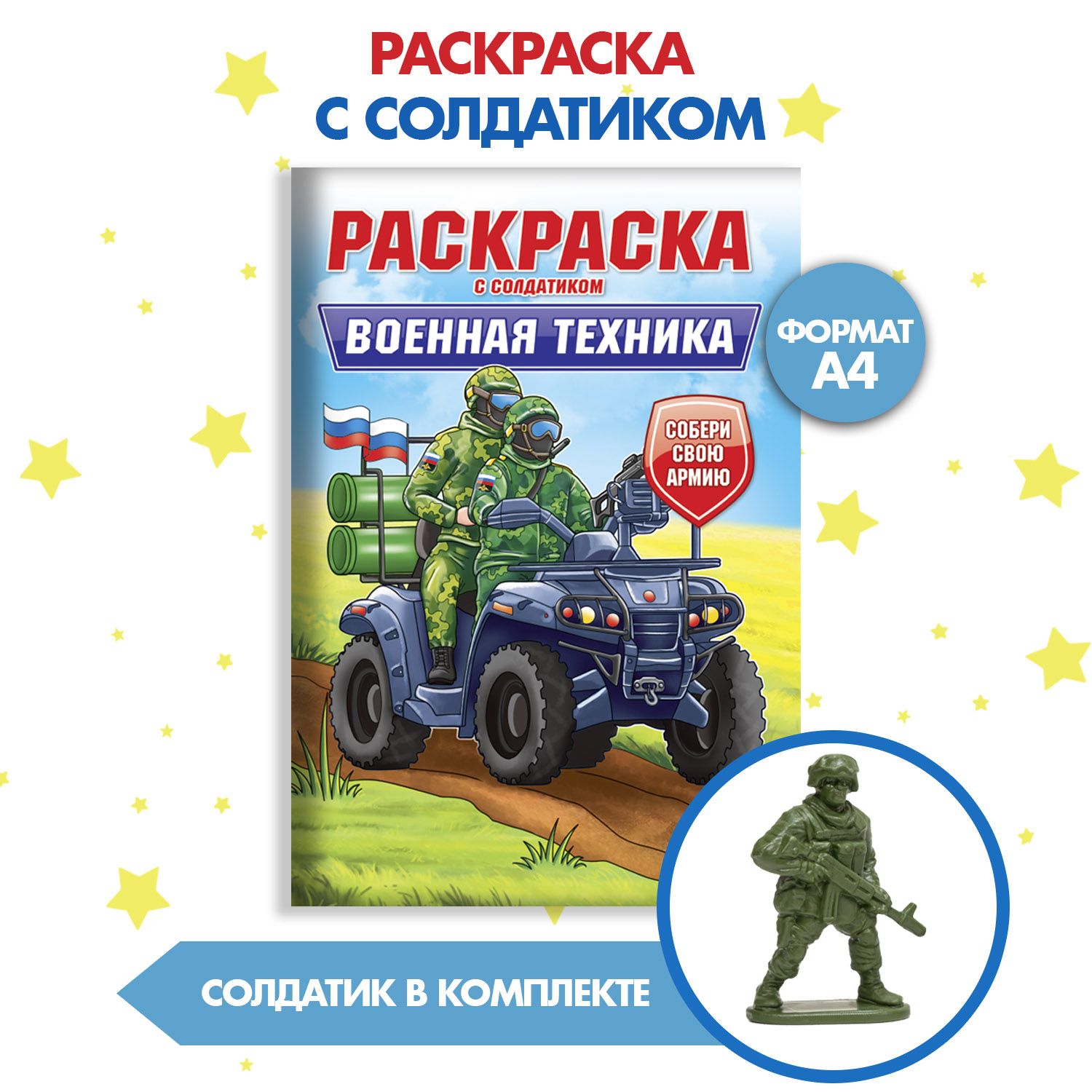 Раскраска для мальчиков с солдатиком в комплекте, Проф-Пресс, "Военная техника"