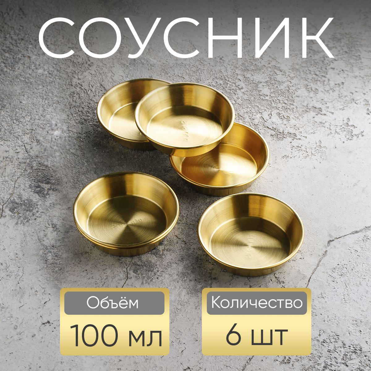 Соусник, 100 мл, золотой / набор соусников, 6 шт