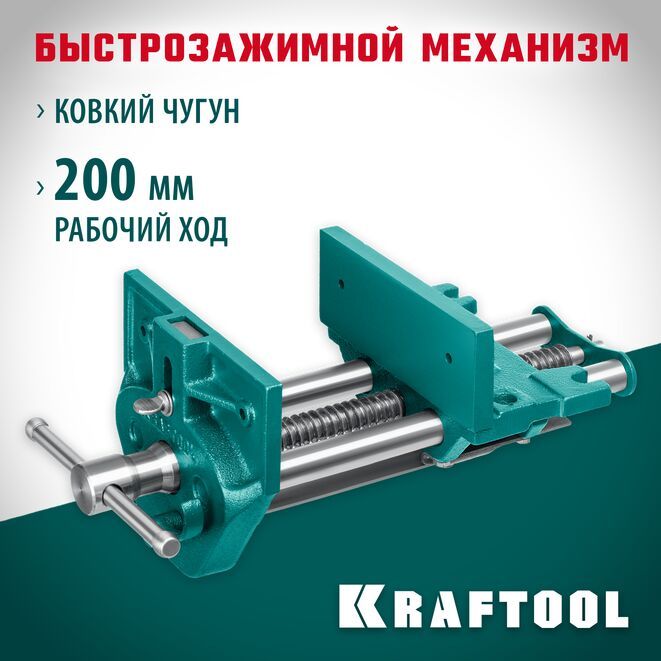 Столярные быстрозажимные тиски KRAFTOOL 175 мм 32719-175