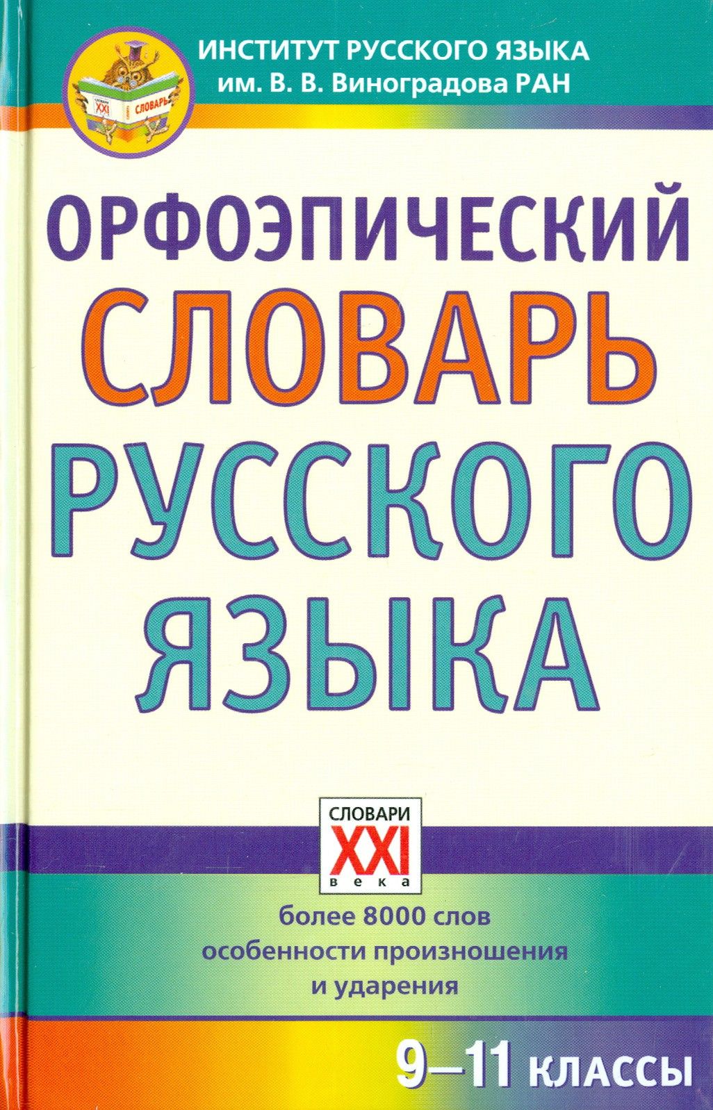 Орфоэпический словарь 9 класс русский язык