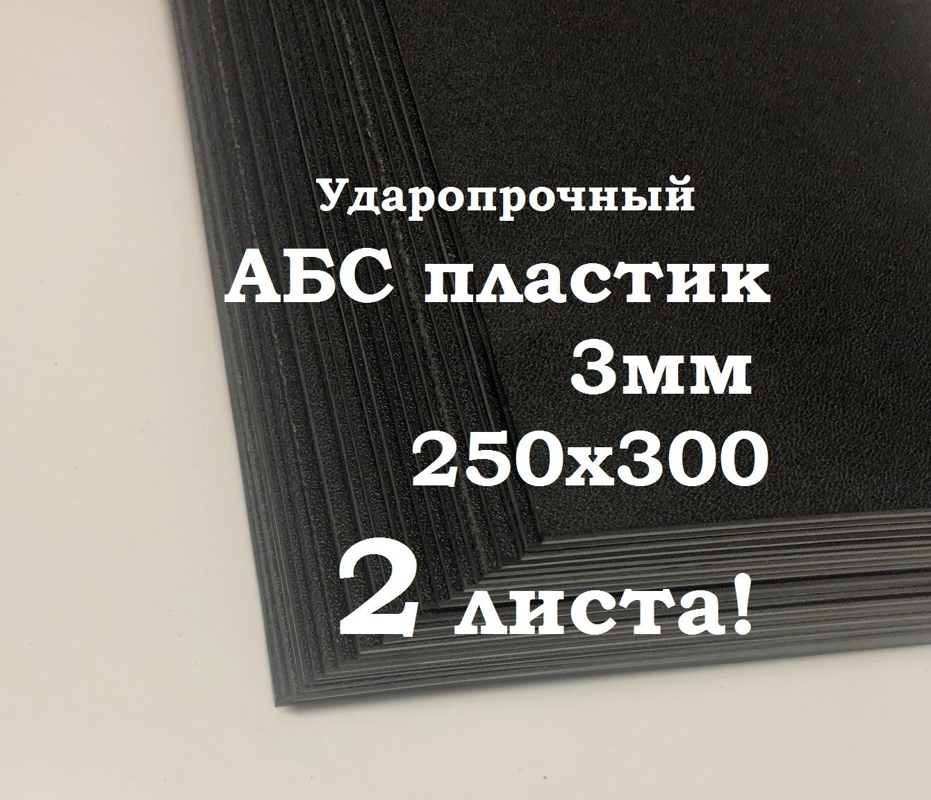 Лист пластик АБС 250*300*3 мм. Черный. Тисненый ABS. 2 шт.