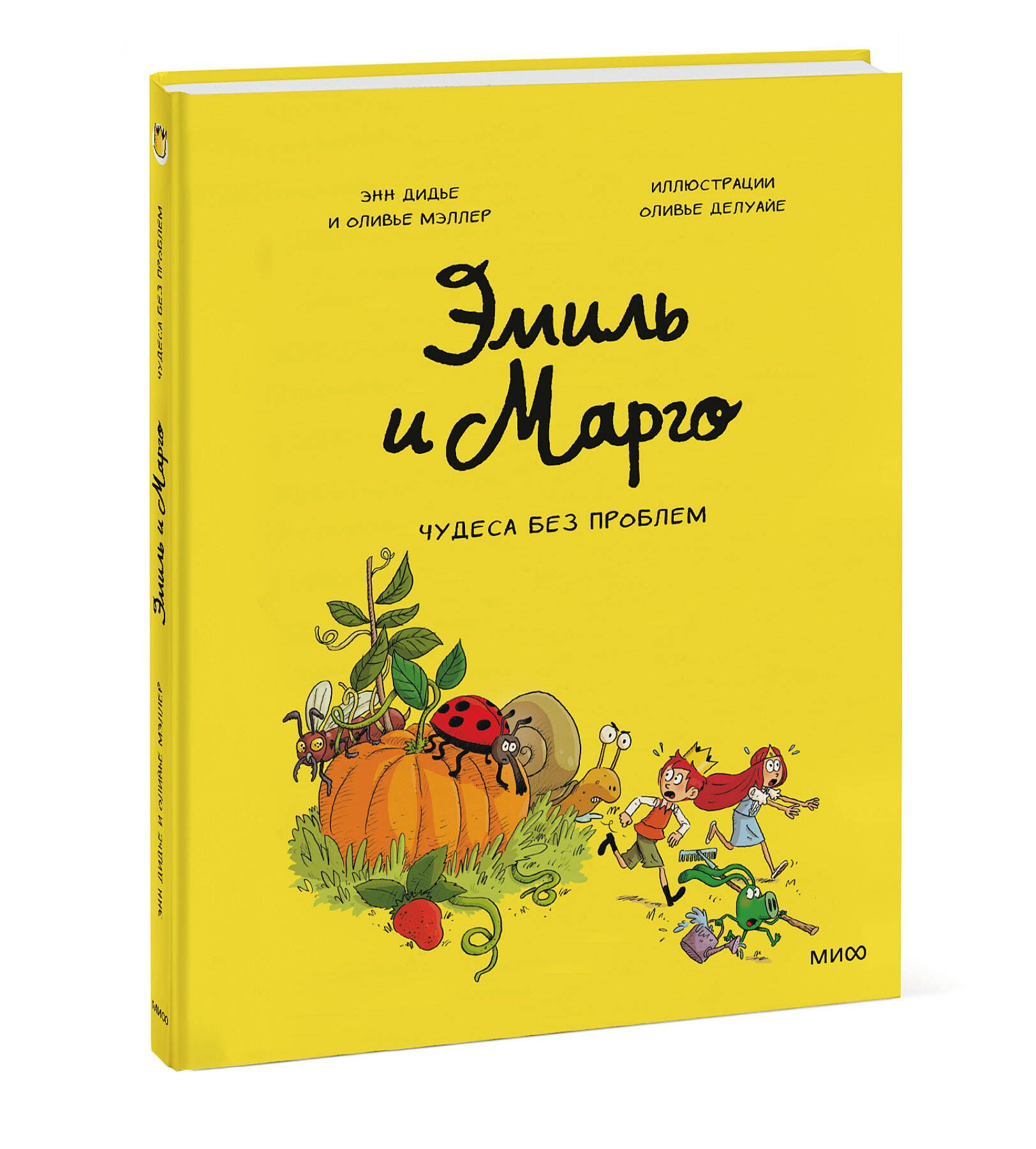 ЭмильиМарго.Том4.Чудесабезпроблем|ДидьеЭнн,МэллерОливье