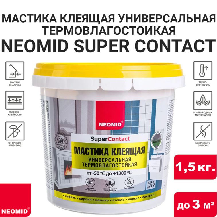 МастикаклеящаяуниверсальнаятермовлагостойкаяNEOMIDSUPERCONTACT,1,5кг.