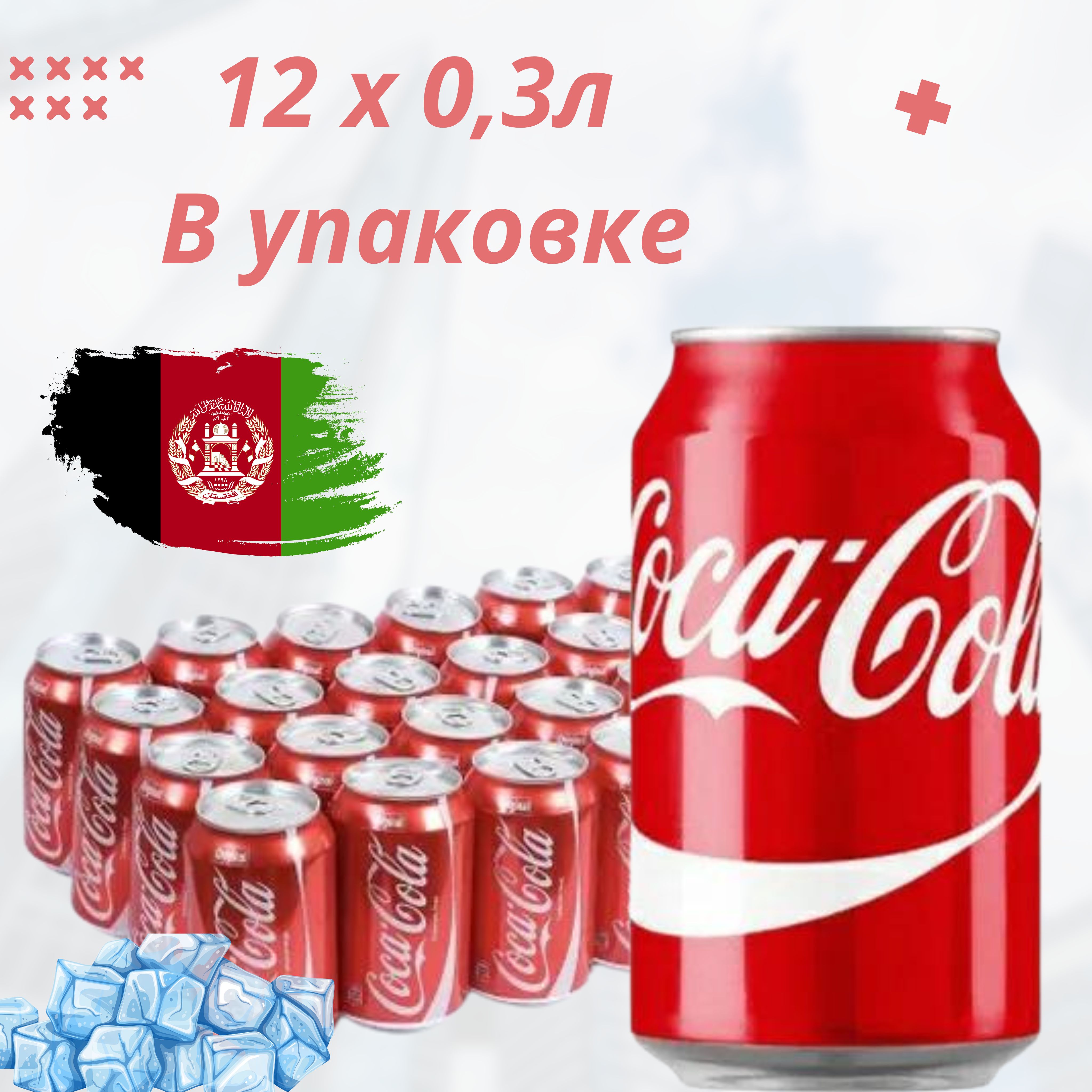 ГазированныйнапитокCoca-Cola,12штх0,3лАфганистан