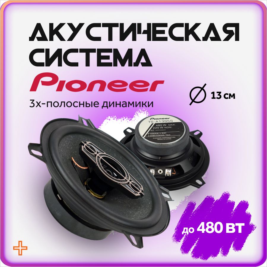 КолонкидляавтомобиляPioneer/коаксиальныединамики13см(5дюймов)/комплект2шт.