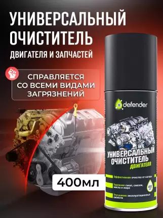 Defender 10403 Универсальный очиститель двигателя 400 мл.