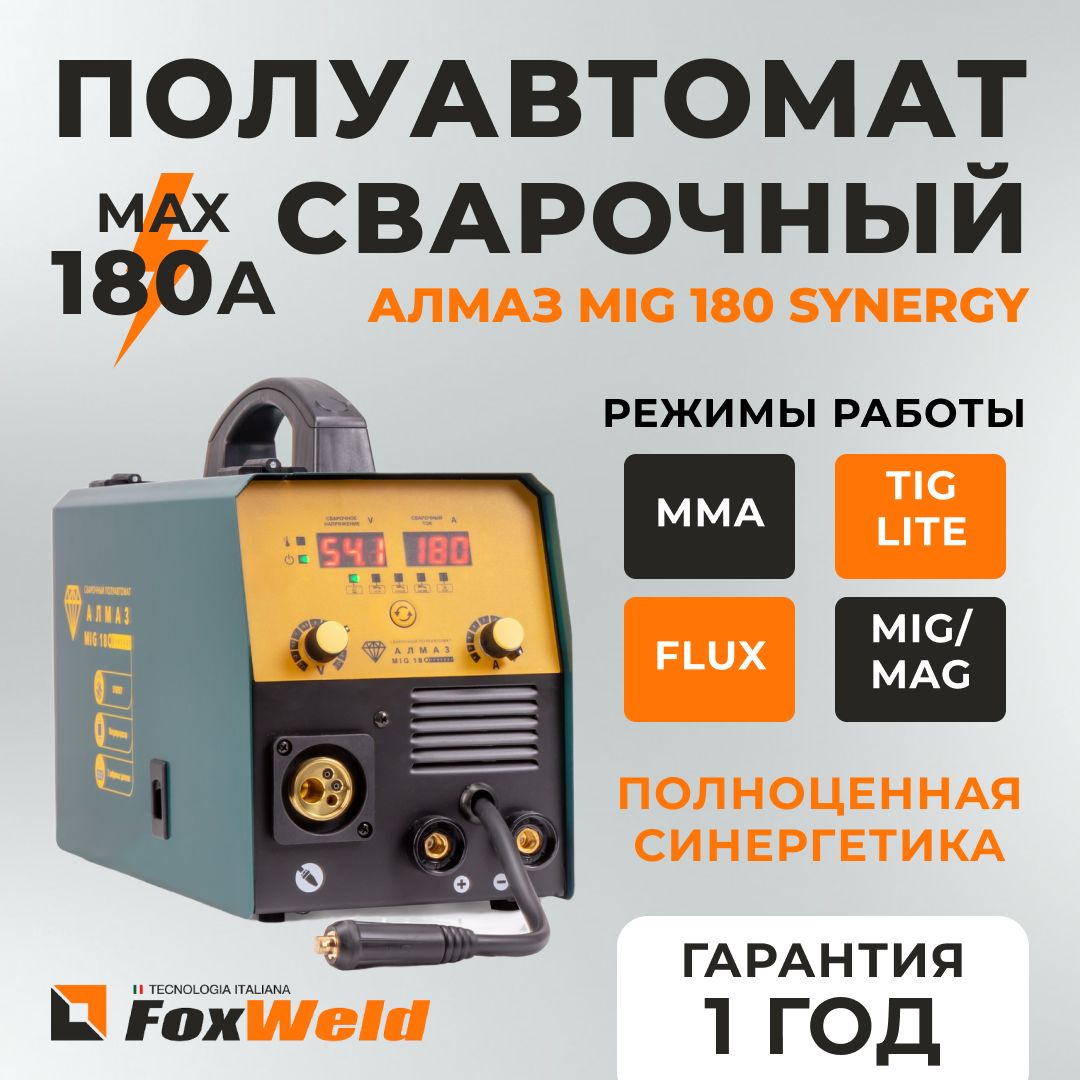 FoxweldСварочныйполуавтоматАлмазMIG180SYNERGYA