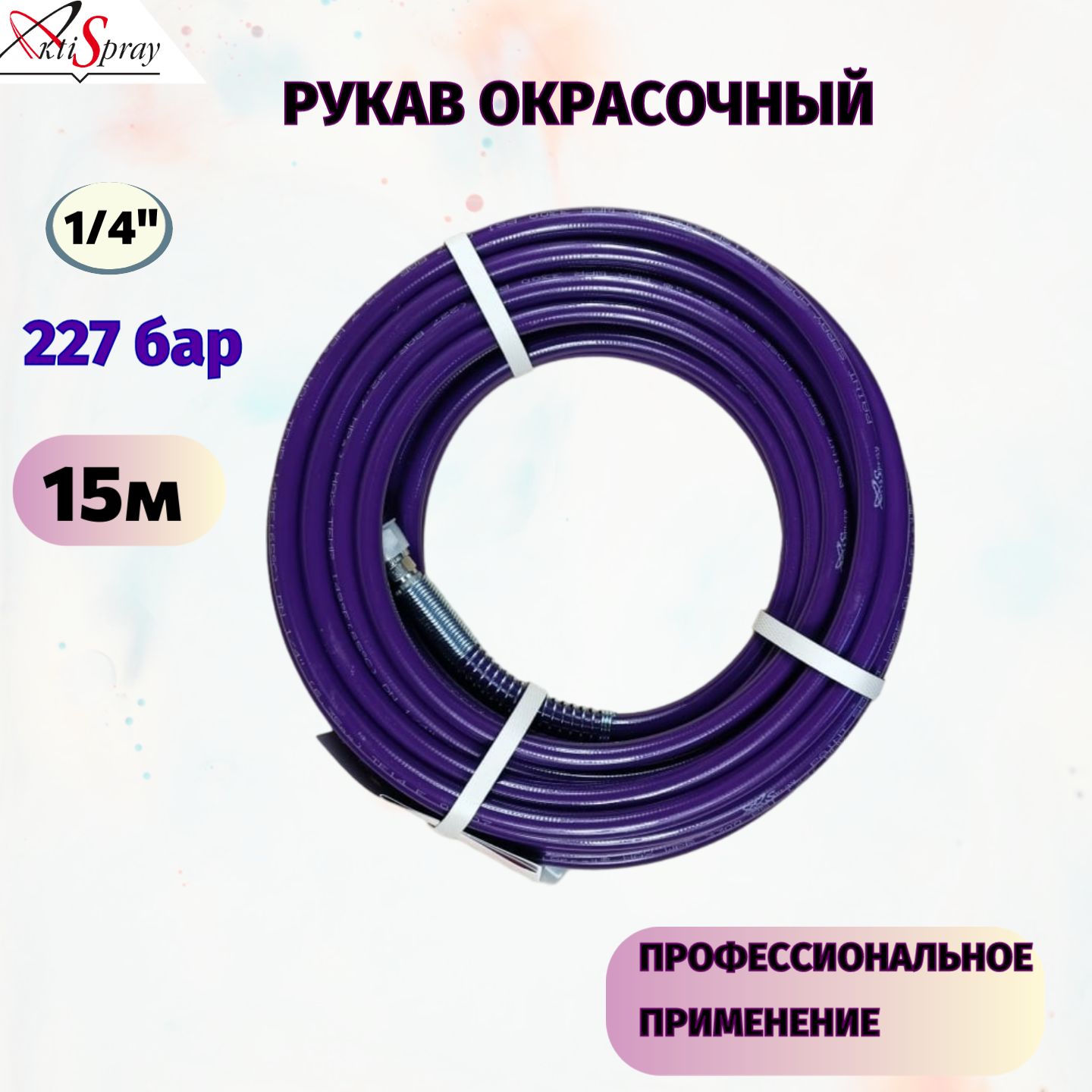 Рукав окрасочный 1/4" х 15 м, Р.Д. 227 бар, с пружинами AS