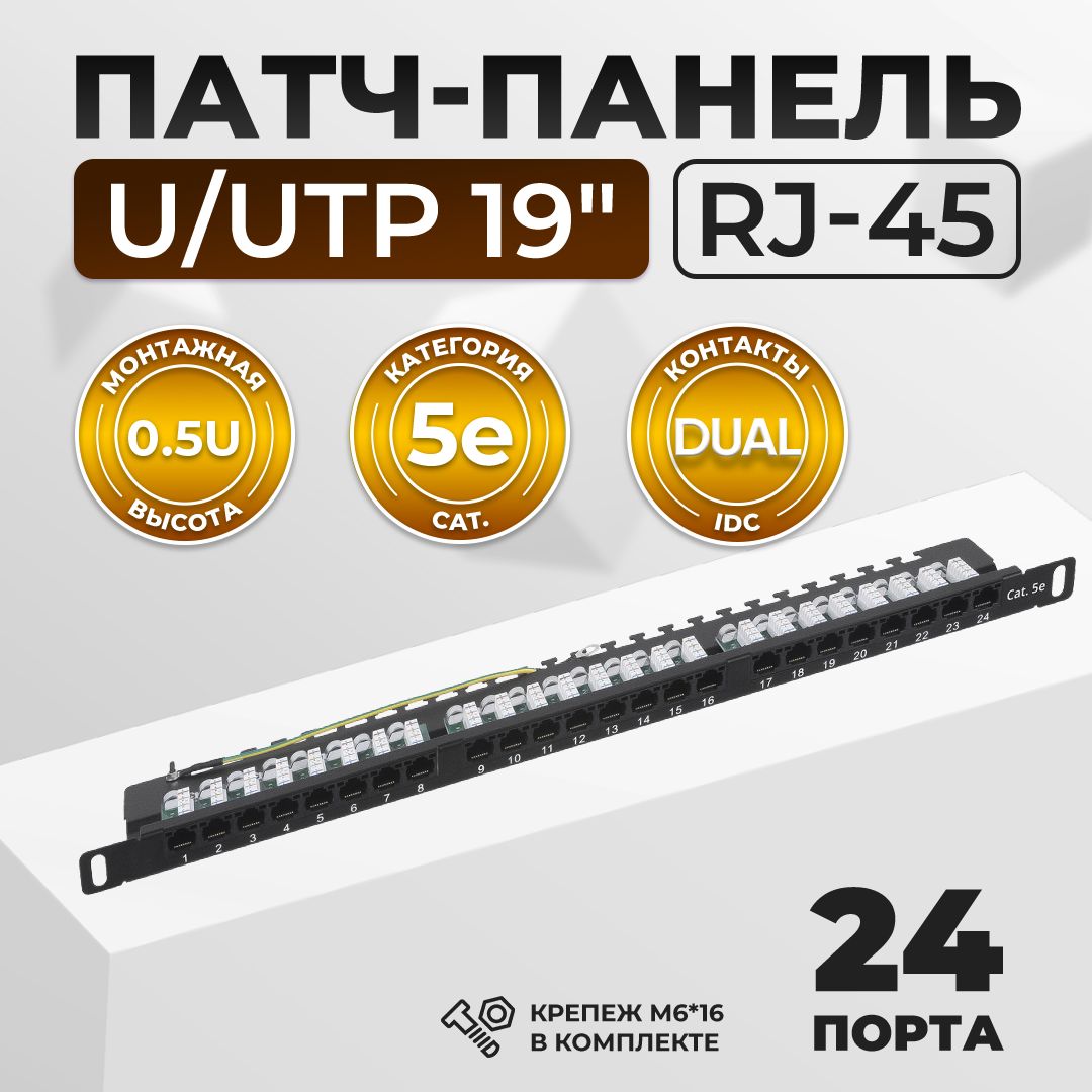 Патч-панель UTP высокой плотности 19" (0,5U), 24 порта RJ-45, категория 5e, Dual IDC, с задним кабельным организатором TWIST