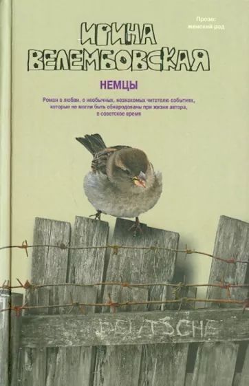 Ирина велембовская биография личная жизнь Немцы. Ирина Велембовская Велембовская Ирина Александровна - купить с доставкой 