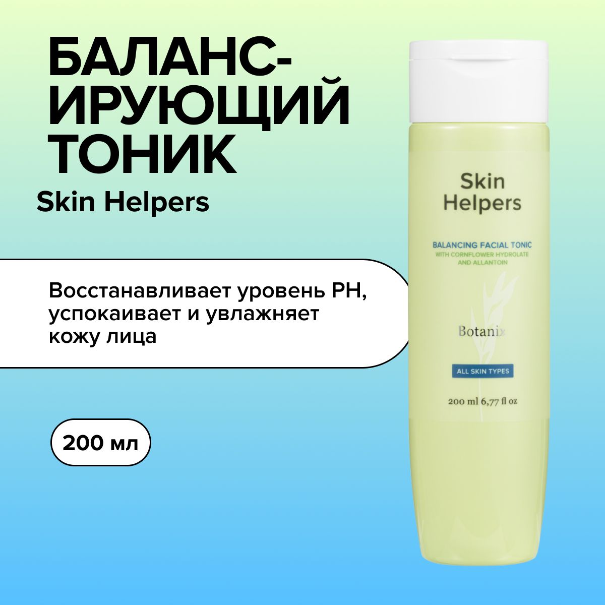 ТоникдлялицаувлажняющийSkinHelpers,200мл