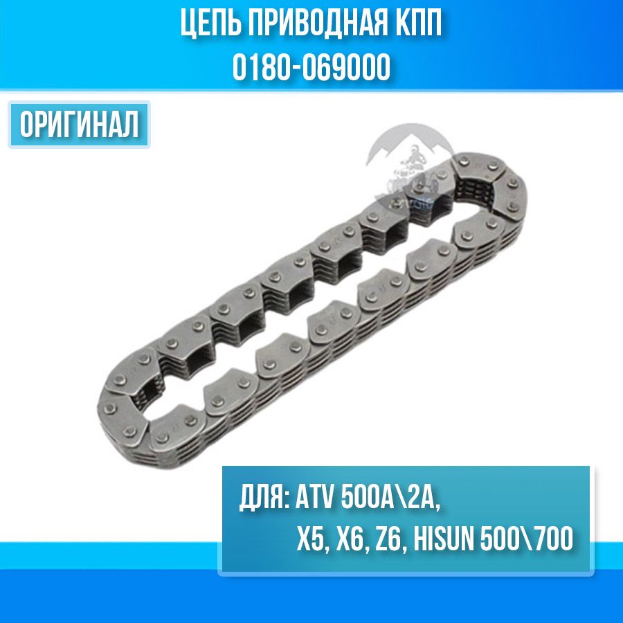 Цепь приводная КПП ATV 500A-2A, X5, X6, Z6 0180-069000