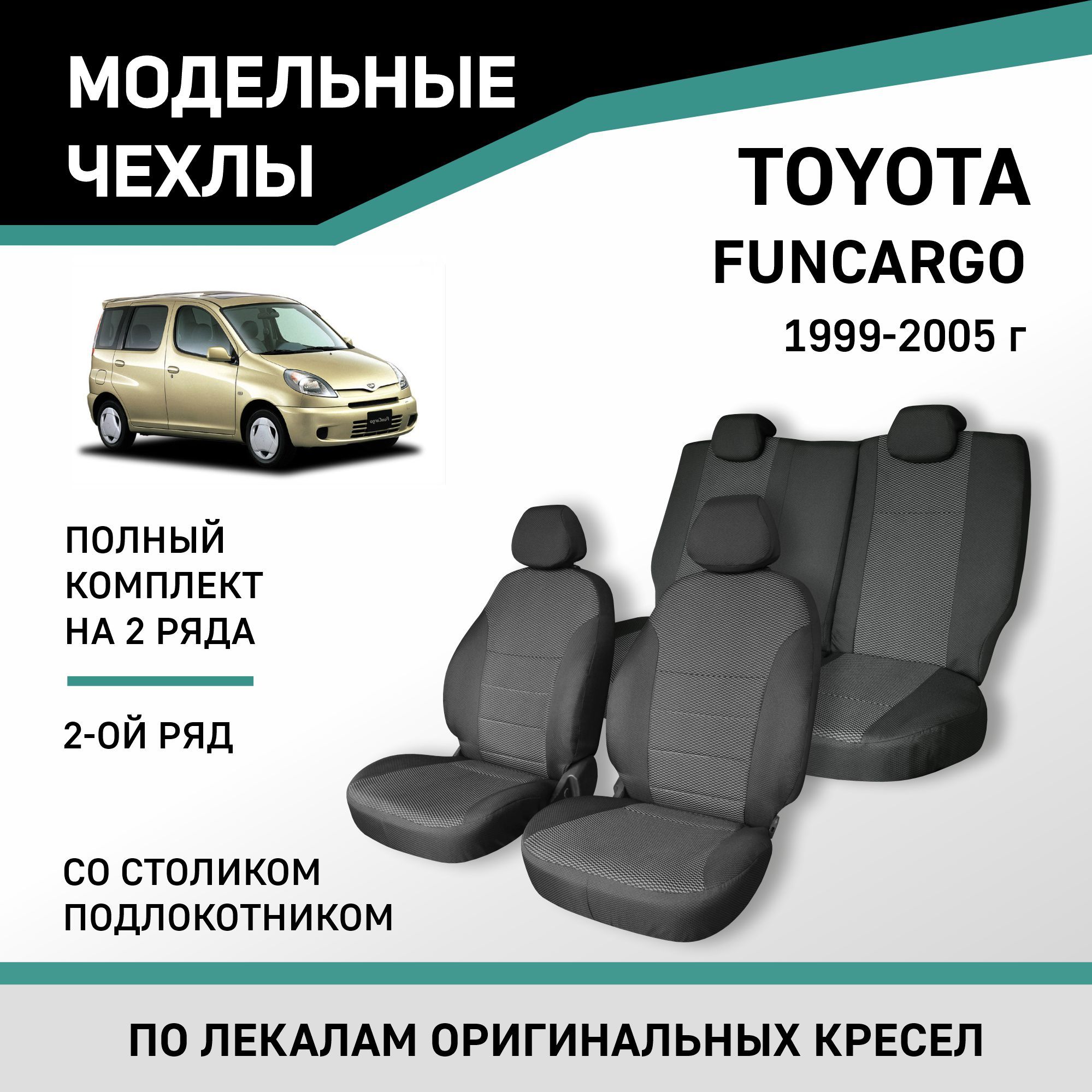 Модельные чехлы на сиденья Toyota Funcargo 1999-2005 жаккард